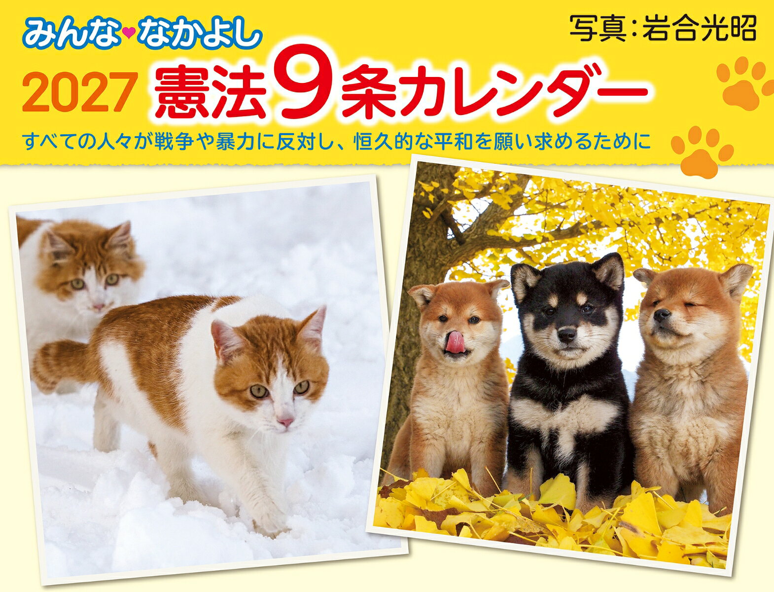 みんななかよし憲法9条カレンダー 2027