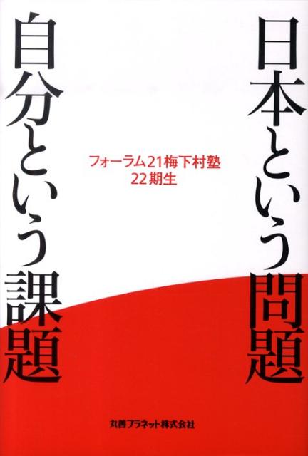 日本という問題自分という課題 [ フォーラム21梅下村塾22期生 ]
