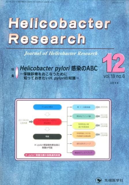 Helicobacter　Research（18-6）