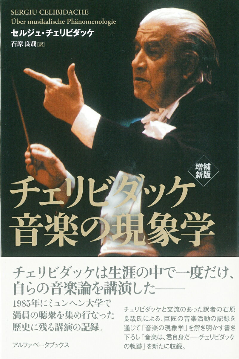 増補新版 チェリビダッケ 音楽の現象学