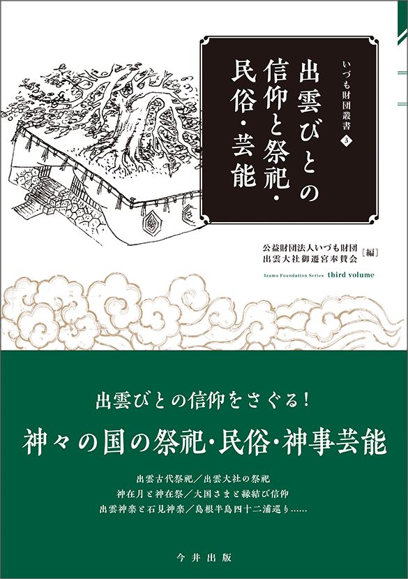 楽天楽天ブックス出雲びとの信仰と祭祀・民俗・芸能 （いづも財団叢書） [ いづも財団 ]