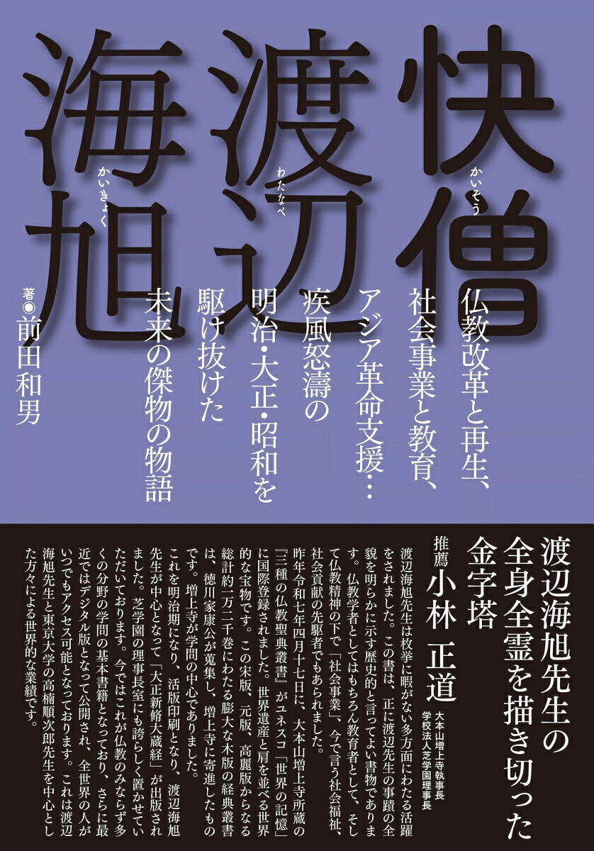 快僧渡辺海旭 : 仏教改革と再生、 社会事業と教育、 アジア革命支援… 疾風怒濤の 明治・大正・昭和を 駆け抜けた 未来の傑物の物語 書影