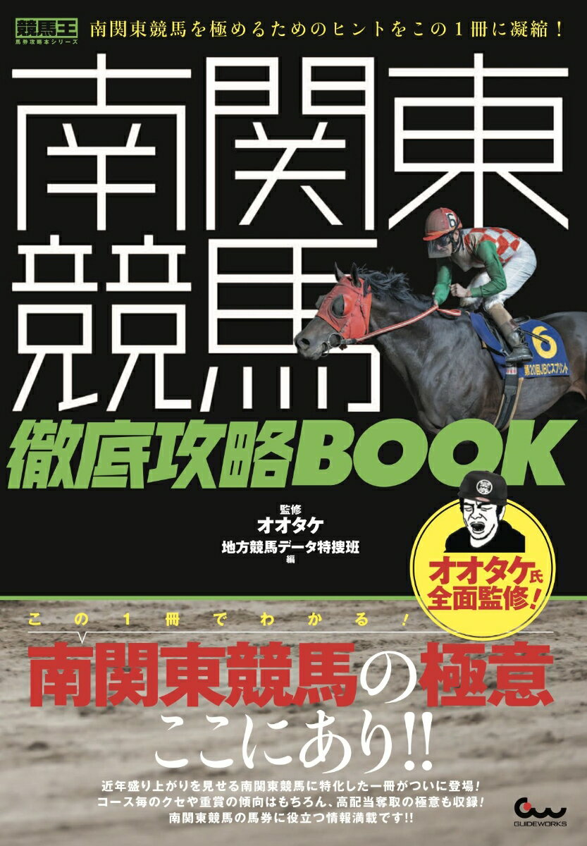 南関東競馬 徹底攻略BOOK