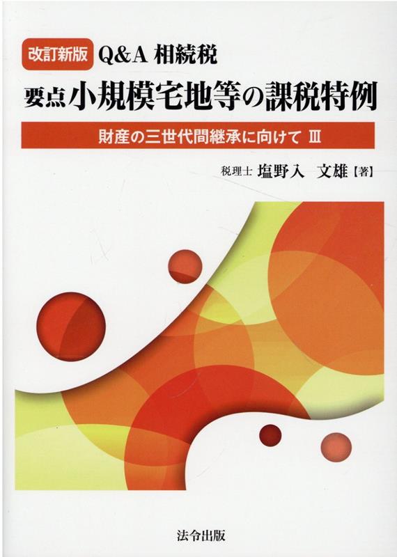 Q＆A相続税要点小規模宅地等の課税特例改訂新版