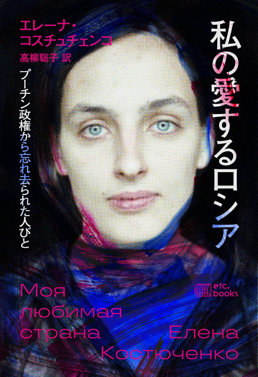 私の愛するロシア プーチン政権から忘れ去られた人びと [ エレーナ・コスチュチェンコ ]のサムネイル