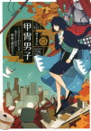 甲冑男子 言えない私を支えてくれる秘密の彼氏たち （LINE文庫） [ ゆうきりん ]