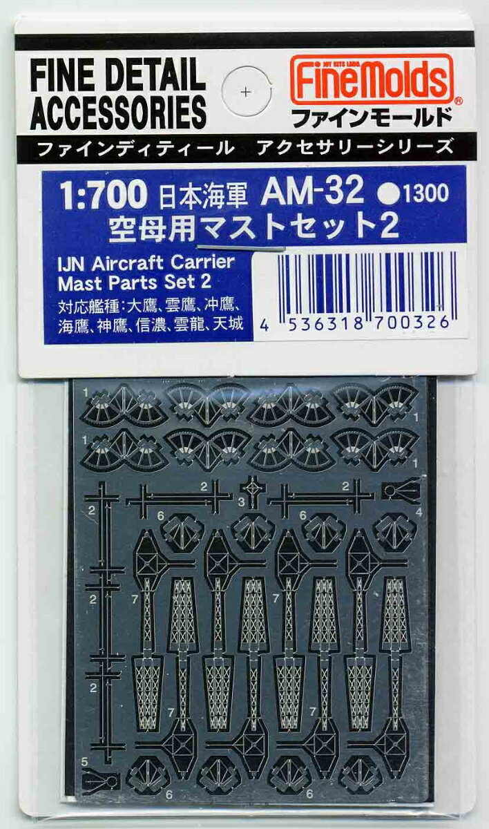 1/700 日本海軍・空母マストセット2 (エッチング) 【AM32】 (プラモデル)