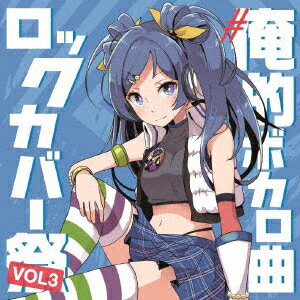 #俺的ボカロ曲ロックカバー祭り VOL3