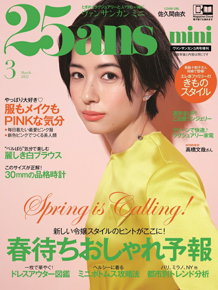 増刊 25ans(ヴァンサンカン) mini 2022年 03月号 [雑誌]