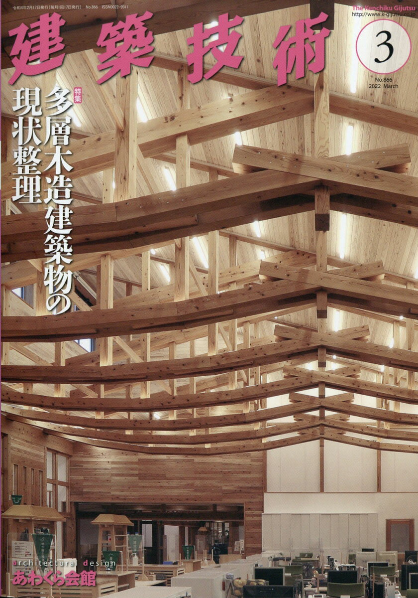 建築技術 2022年 03月号 [雑誌]