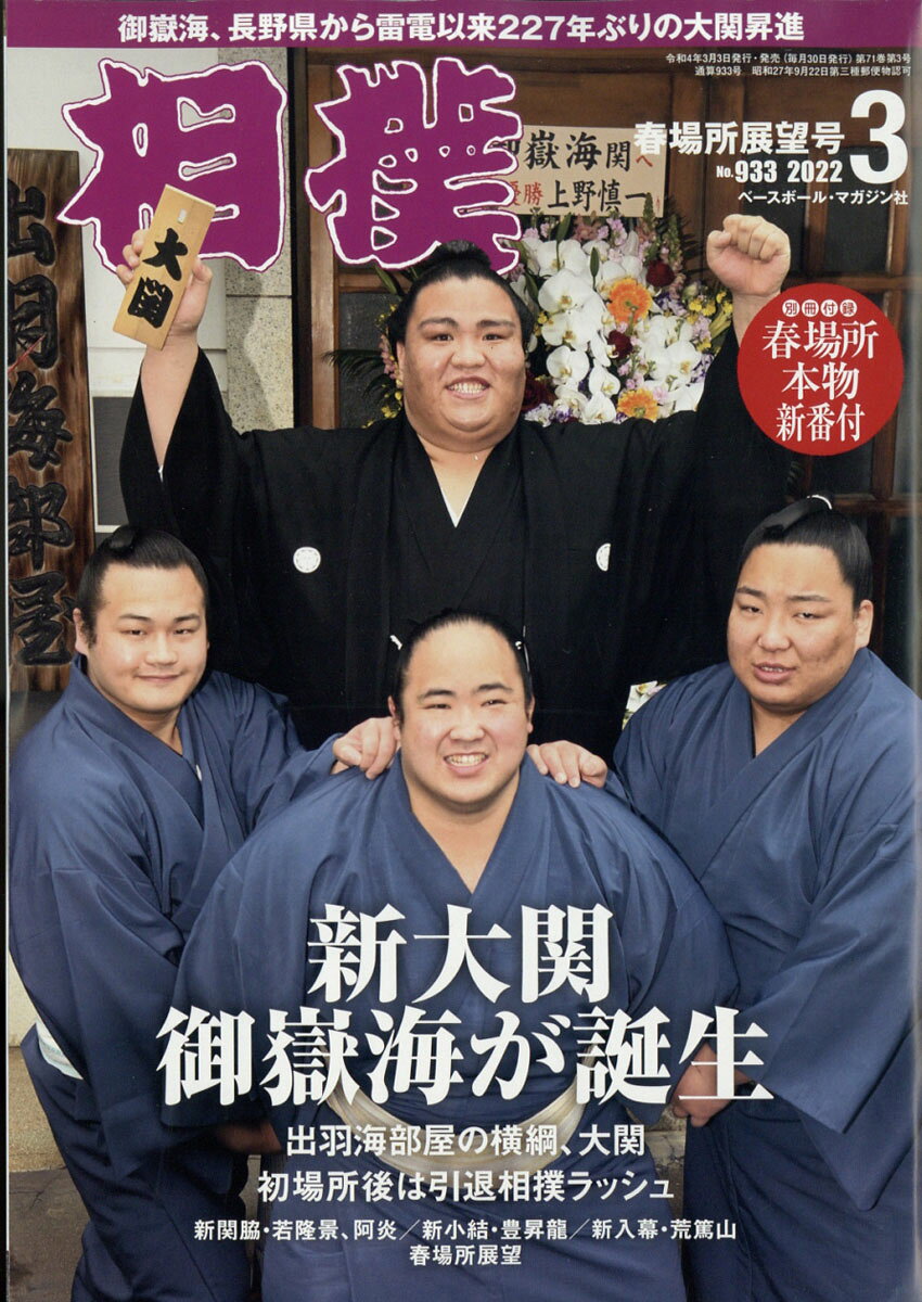 相撲 2022年 03月号 [雑誌]