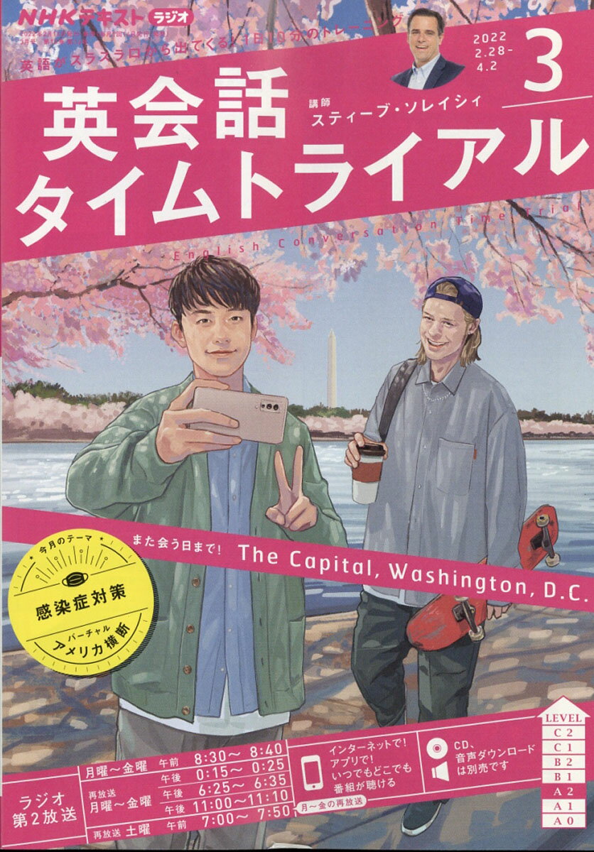 NHK ラジオ 英会話タイムトライアル 2022年 03月号 [雑誌]