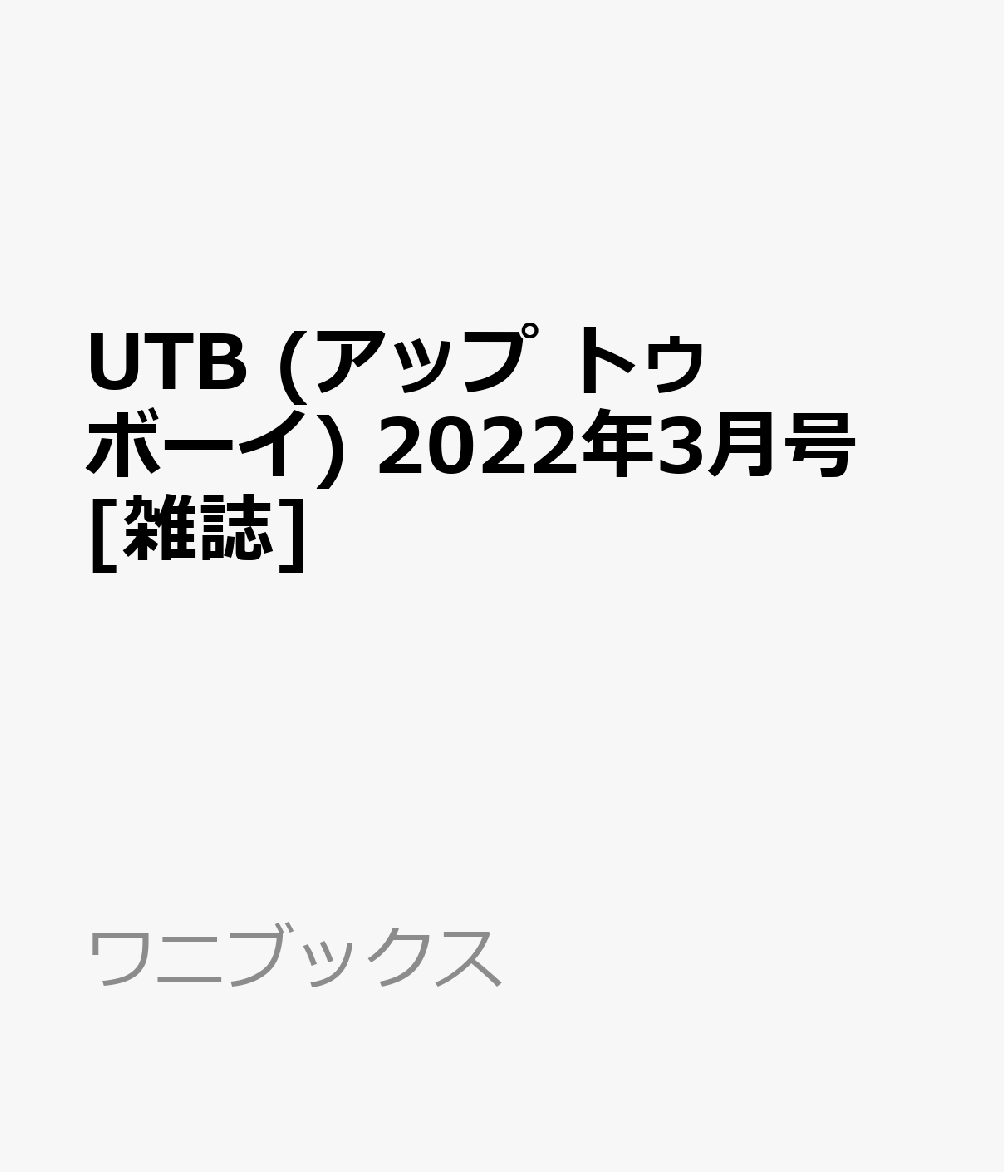 【楽天ブックス限定特典】UTB (アップ トゥ ボーイ) 2022年3月号 [雑誌](ポストカード 田村真佑（乃木坂46）)