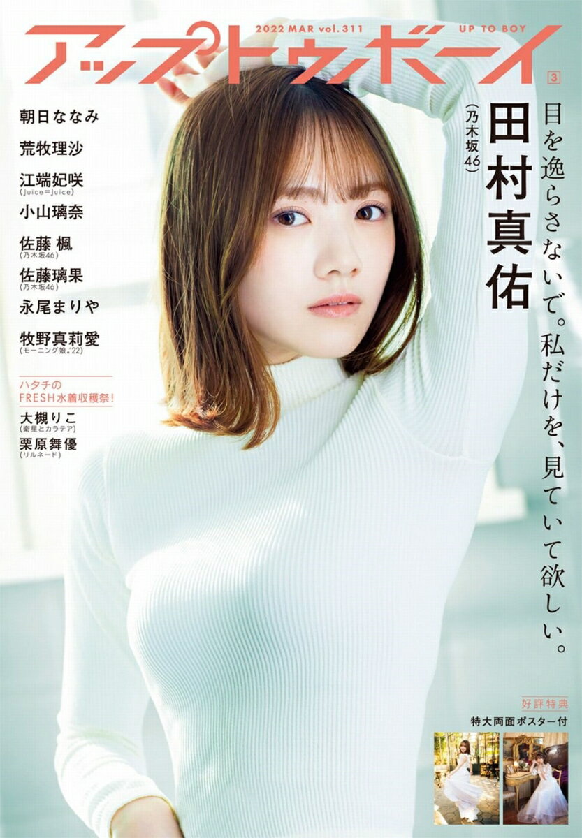 【楽天ブックス限定特典】UTB (アップ トゥ ボーイ) 2022年 03月号 [雑誌](ポストカード 田村真佑（乃木坂46）)