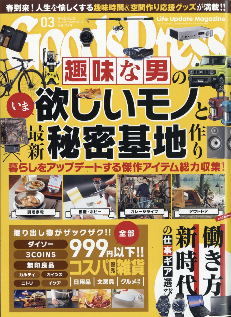 Goods Press (グッズプレス) 2022年 03月号 [雑誌]