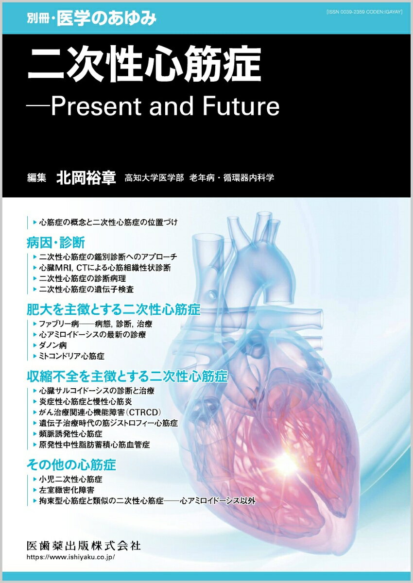 別冊医学のあゆみ 二次性心筋症ーーPresent and Future 2022年[雑誌]