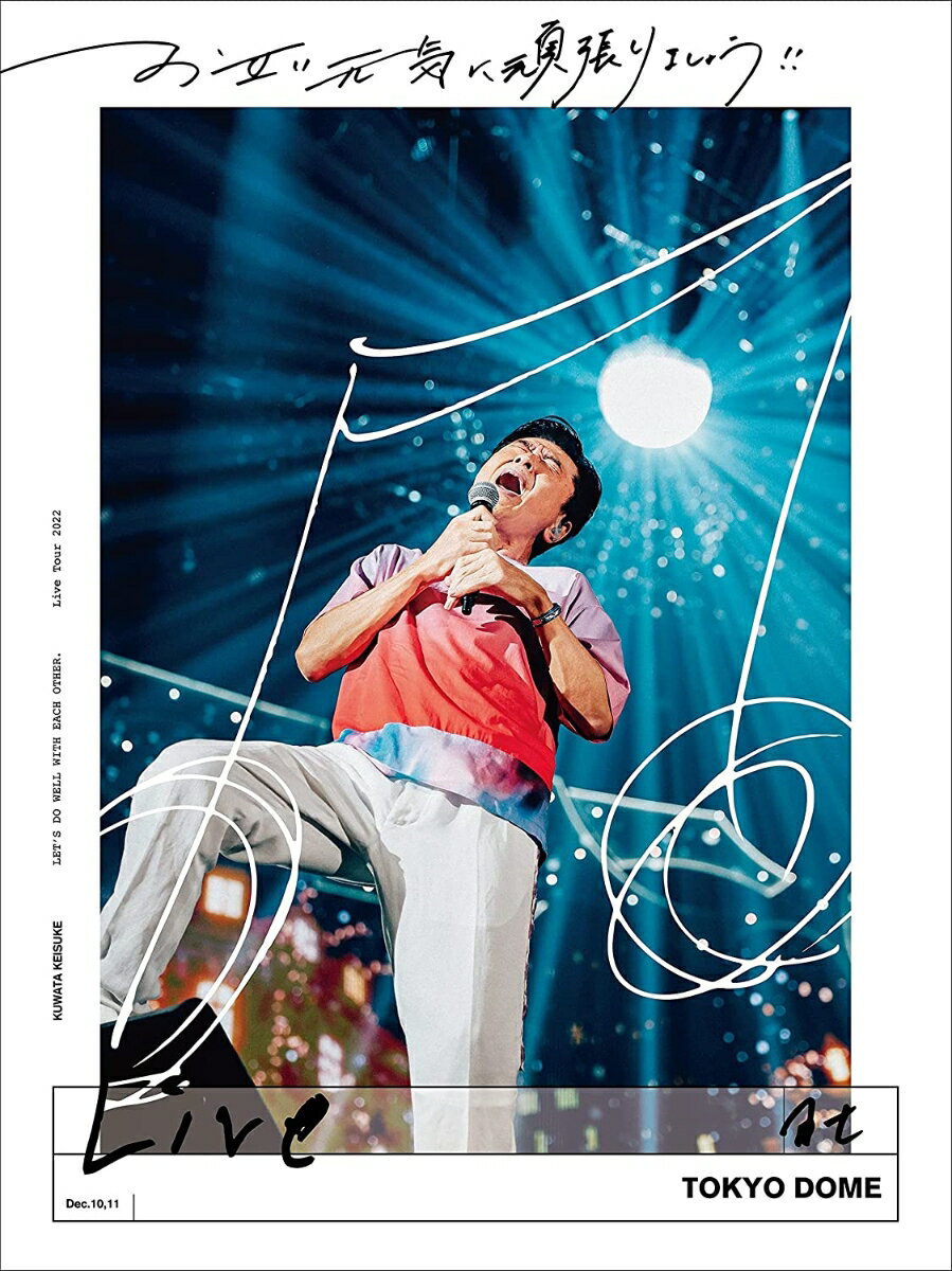 【特典】お互い元気に頑張りましょう -Live at TOKYO DOME-(通常盤 Blu-ray)【Blu-ray】(45周年スペシャルロゴクリアステッカー) 桑田佳祐