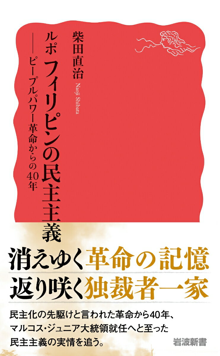 ルポ フィリピンの民主主義 ピープルパワー革命...の紹介画像2