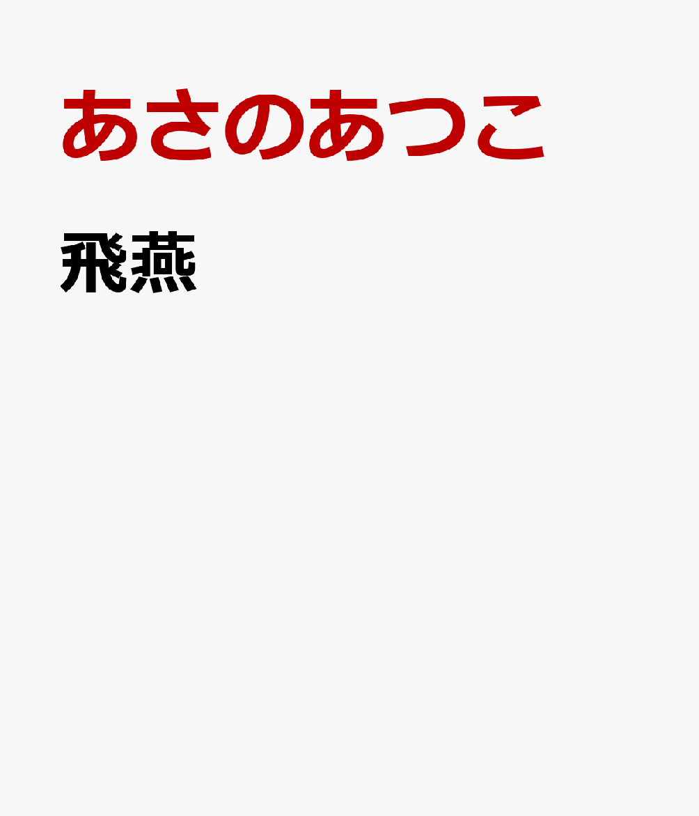飛燕