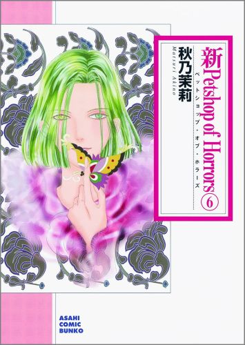 新Petshop　of　Horrors（6）