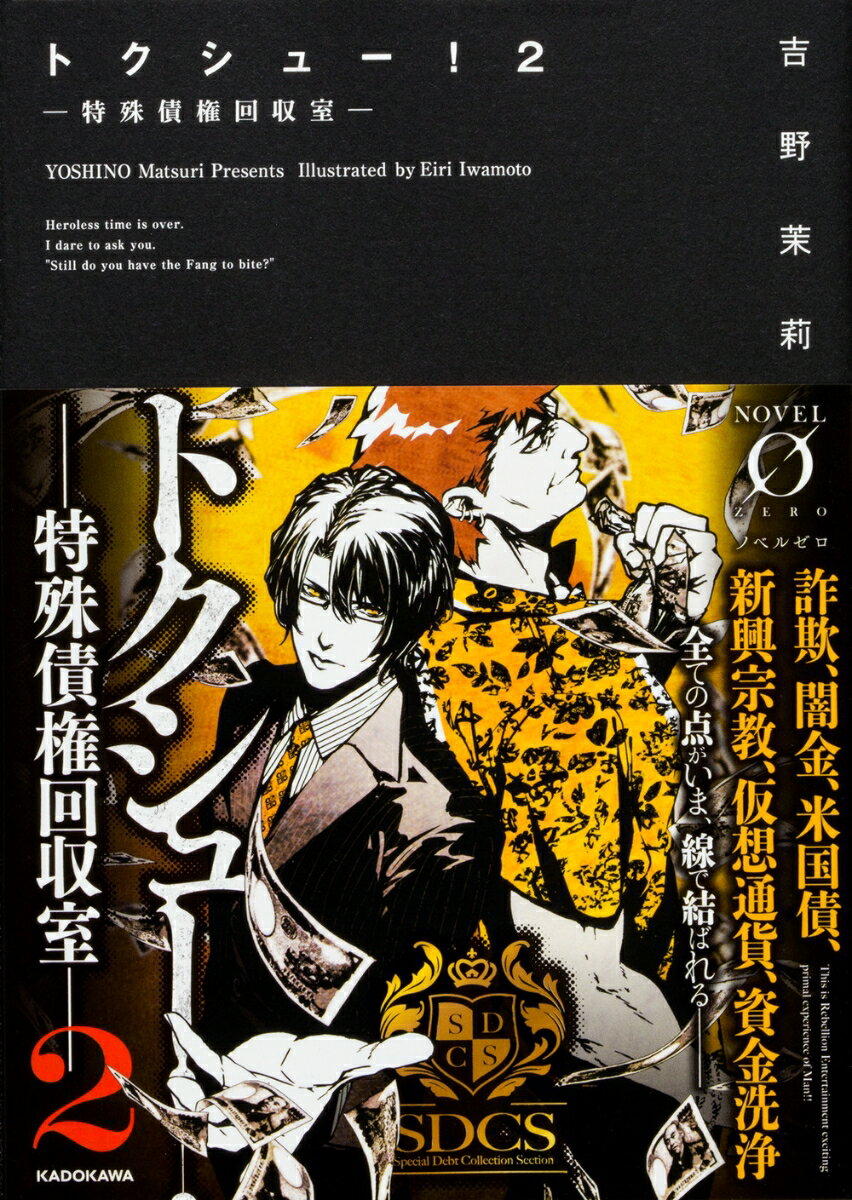 トクシュー！　2 特殊債権回収室 （Novel 0） [ 吉野　茉莉 ]