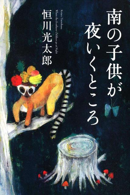 南の子供が夜いくところ