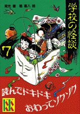 学校の怪談（7） （講談社KK文庫） [ 常光徹 ]