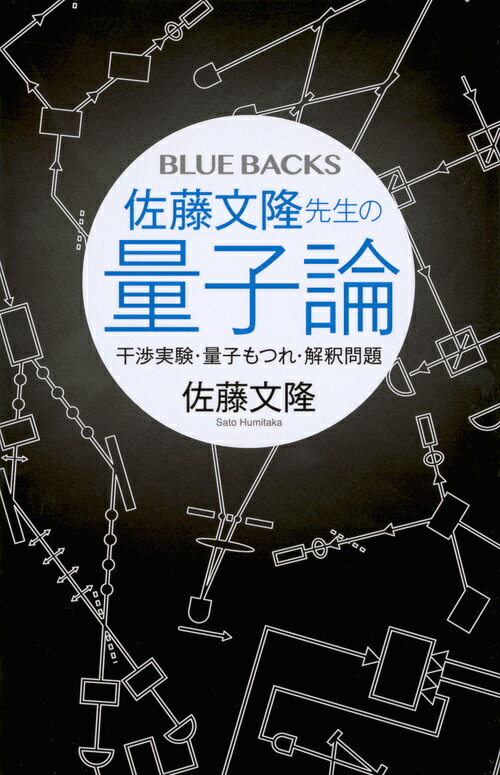 佐藤文隆先生の量子論　干渉実験・量子もつれ・解釈問題