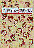 映画の昭和雑貨店（続）
