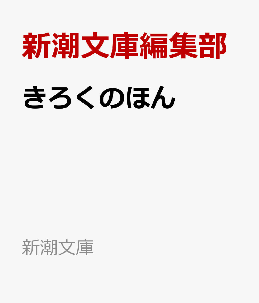 きろくのほん