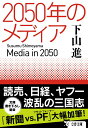 2050年のメディア （文春文庫） 下山 進