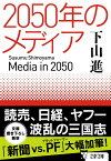 2050年のメディア （文春文庫） [ 下山 進 ]