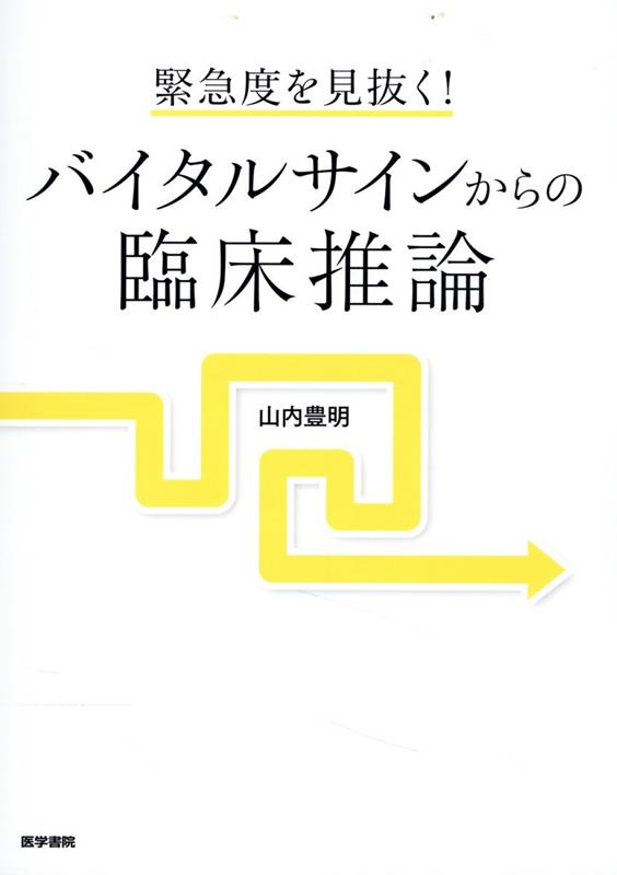 緊急度を見抜く！ バイタルサインからの臨床推論