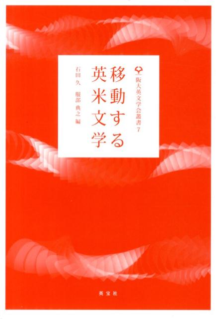 英米文学における“移動”の問題に迫る！「冒険」「旅」「空間表象」「祖国喪失」など。イギリス・エチオピア・アメリカなどの空間移動、ジャンル間の移動、出版形態の推移など、多岐にわたる話題を縦横に駆け回る。