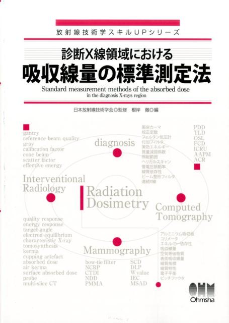 診断X線領域における吸収線量の標準測定法 （放射線技術学スキルUPシリーズ） 