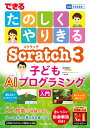 できるたのしくやりきるScratch3子どもAIプログラミング入門(できるたのしくやりきるシリーズ) [ 小林真輔 ]