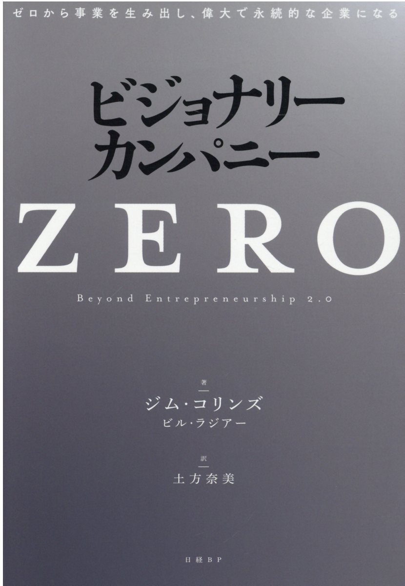 ビジョナリー・カンパニーZEROの表紙