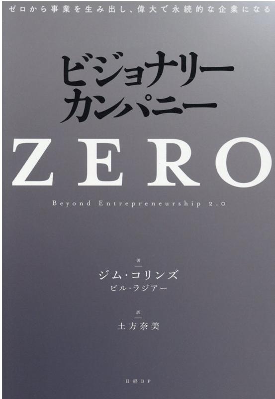 偉大な企業をつくる「地図」を手に入れよう。