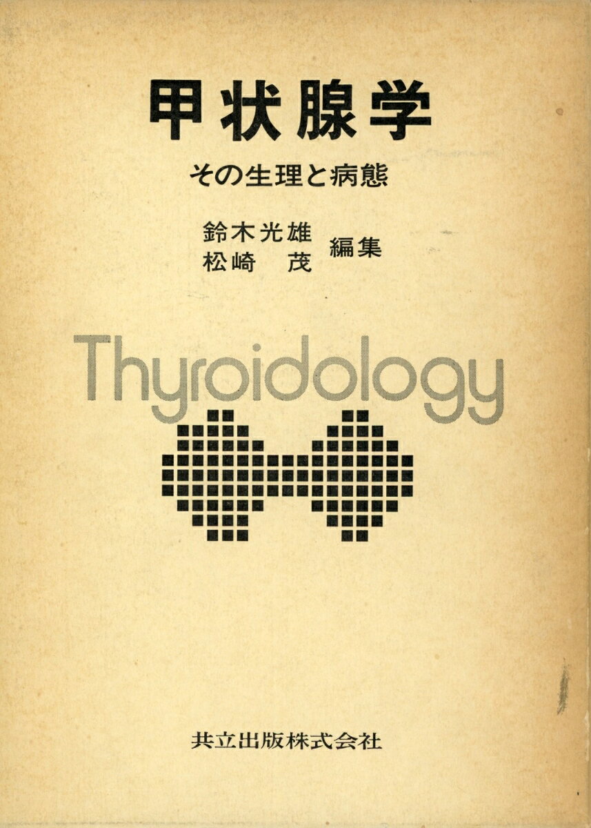 甲状腺学