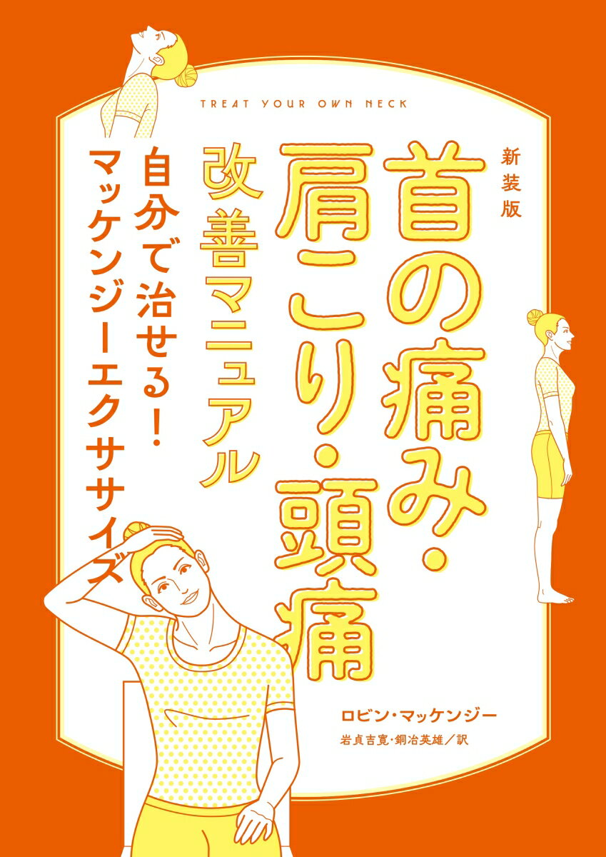 新装版 首の痛み・肩こり・頭痛改善マニュアル 自分で治せる！マッケンジーエクササイズ