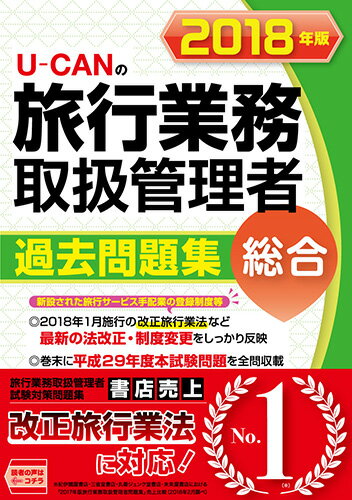 2018年版 U-CANの総合旅行業務取扱管理者　過去問題集