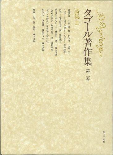 タゴール著作集（第2巻）