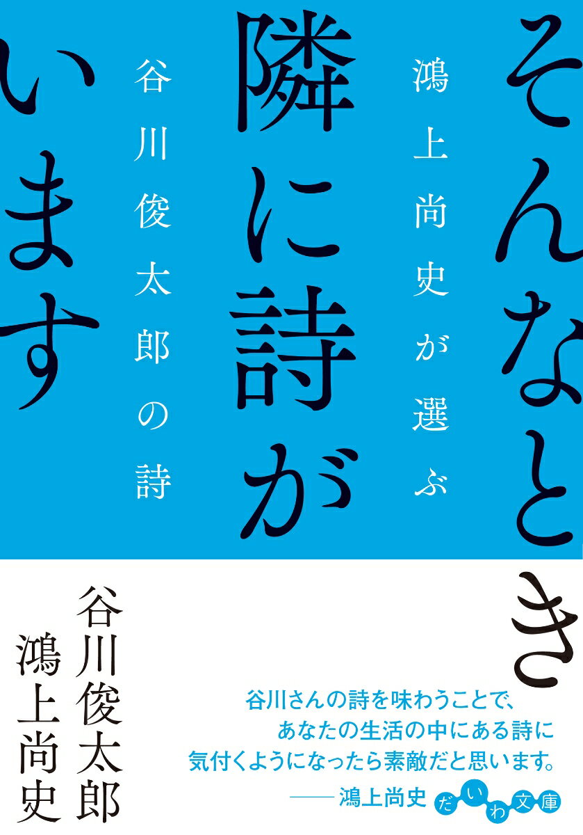 そんなとき隣に詩がいます 鴻上尚史が選ぶ谷川俊太郎の詩 （だいわ文庫） [ 谷川　俊太郎 ]