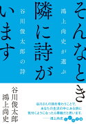 そんなとき隣に詩がいます