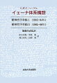 １８０３〜０６年にイェーナ大学で行われた講義のうち、『実在哲学１・２』とよばれてきた「精神哲学」講義草稿を初完訳。ヘーゲルが自ら抹消した草稿部分を復元しつつ、「意識」から「国家・歴史」へと弁証法が具体化される過程を明示する。