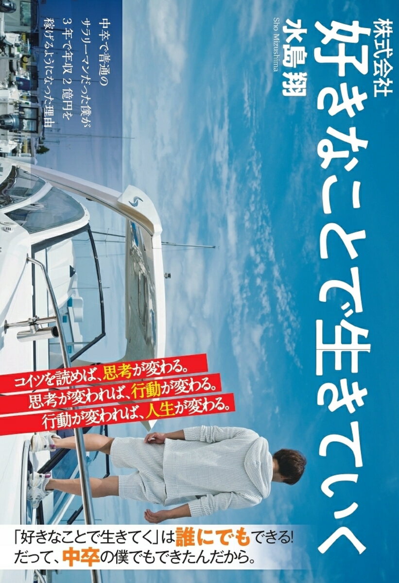 株式会社 好きなことで生きていく 水島翔