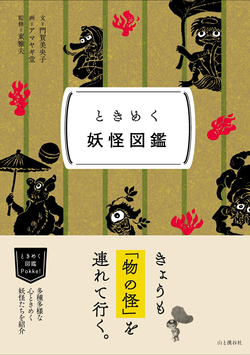 ときめく妖怪図鑑
