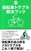 自転車トラブル解決ブック新版