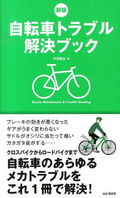 自転車トラブル解決ブック新版 自転車のあらゆるメカトラブルをこれ1冊で解決！ [ 丹羽隆志 ]