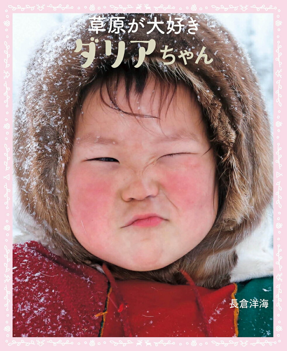 草原が大好き ダリアちゃん [ 長倉洋海 ]のサムネイル